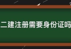 二建注冊(cè)需要身份證嗎