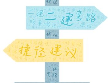 二建好考嗎？有什么建議嗎？