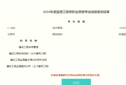 監(jiān)理工程師考試成績查詢?nèi)肟?監(jiān)理工程師成績查詢官網(wǎng)