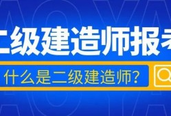 二級(jí)建造師機(jī)電工程二級(jí)建造師機(jī)電工程什么單位需要