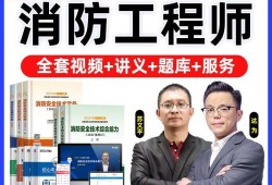 注冊消防工程師課件,注冊消防工程師視頻資料