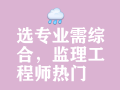 南昌招聘監(jiān)理工程師,南昌監(jiān)理單位