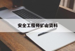 安全工程師礦山資料,礦山工程師安全員