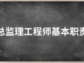 總監(jiān)理工程師執(zhí)業(yè)資格查詢總監(jiān)理工程師執(zhí)業(yè)資格