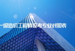 繼續(xù)教育繳費發(fā)票打印,造價工程師教育網(wǎng)