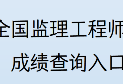 注冊監理工程師如何查詢注冊監理工程師如何查詢成績