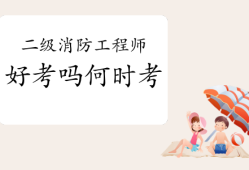 二級(jí)注冊(cè)消防工程師在哪報(bào)名,2021年二級(jí)注冊(cè)消防工程師報(bào)考條件