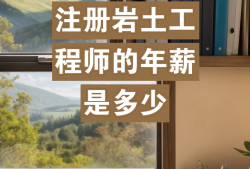 注冊巖土工程師擔任項目負責,注冊巖土工程師可以當項目經理