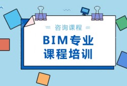 云南bim工程師培訓(xùn)班有哪些,云南bim工程師培訓(xùn)班