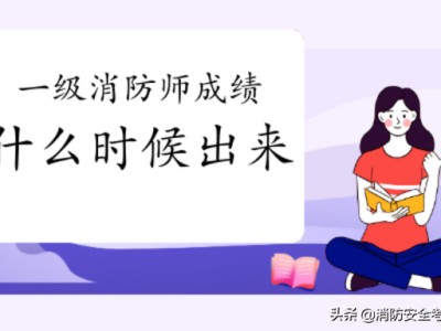 貴州一級消防工程師報名時間,貴州一級消防工程師證書領取時間