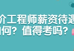 造價工程師未來造價工程師未來發(fā)展將何去何從