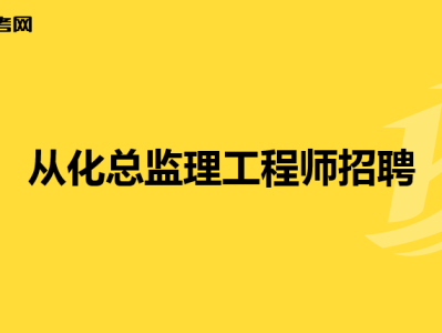 2021年總監(jiān)理工程師工資如何總監(jiān)理工程師30萬(wàn)招聘