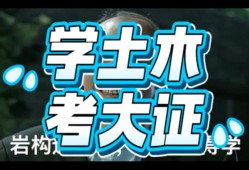 普通人挑戰考巖土工程師考到巖土工程師證能干什么