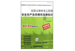 注冊(cè)安全工程師參考書注冊(cè)安全工程師考試輔導(dǎo)用書