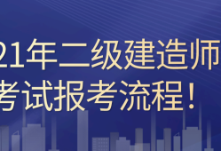 江西省二級建造師報(bào)名時(shí)間2022年官網(wǎng),江西省二級建造師報(bào)名時(shí)間