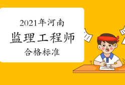 鄭州監(jiān)理工程師考試時間,鄭州監(jiān)理工程師培訓