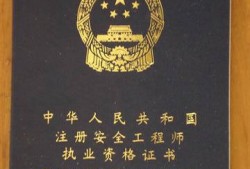 注冊(cè)安全工程師注冊(cè)證,注冊(cè)安全工程師注冊(cè)證書(shū)在哪里查詢(xún)