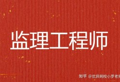 監(jiān)理工程師通過(guò)條件,監(jiān)理工程師通過(guò)技巧