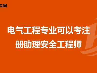 助理安全工程師培訓,助理安全工程師報名時間