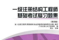 考注冊結構工程師考試過程注冊結構工程師基礎考試攻略