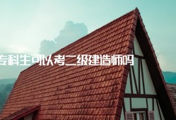 二級建造師備考經(jīng)驗,二級建造師復(fù)習(xí)