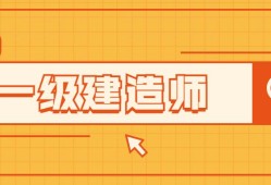 一級(jí)建造師是什么級(jí)別,一級(jí)級(jí)建造師