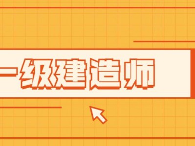 一級建造師是什么級別,一級級建造師