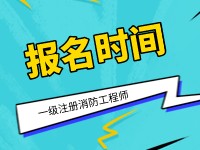2021年消防工程師考試時間的簡單介紹