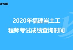 巖土工程師查分巖土工程師查成績
