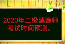 2020年的二建考試時間預計在幾月份？4月中旬學習來得及嗎？