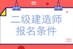 山東二級建造師繳費山東二級建造師