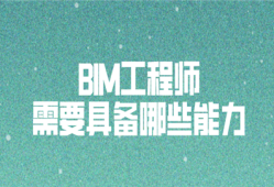 bim工程師的能力要求有哪些,bim工程師的職責有哪些