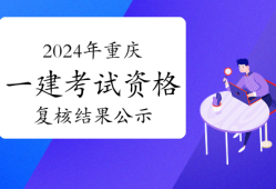 重慶市2021年一級建造師報名資格,重慶一級建造師報名入口