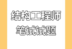 面試結(jié)構(gòu)工程師需要做哪些準(zhǔn)備工作,面試結(jié)構(gòu)工程師需要做哪些準(zhǔn)備