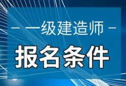 一建難度是二建幾倍,一級(jí)建造師鎖