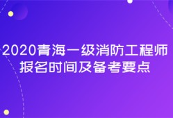 一級(jí)消防工程師報(bào)名和考試時(shí)間,一級(jí)消防工程師報(bào)名及考試時(shí)間