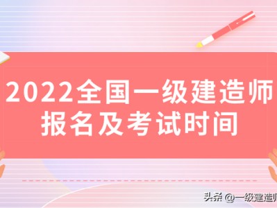 今年一級建造師什么時候報名今年一級建造師啥時候考試