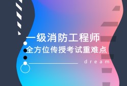 消防工程師培訓(xùn)學(xué)校,消防證報考條件2021年