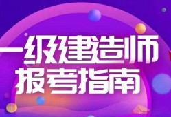 包含二級(jí)建造師一級(jí)建造師差別的詞條