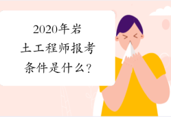 2020注冊(cè)巖土工程師論壇官網(wǎng),2020注冊(cè)巖土工程師論壇