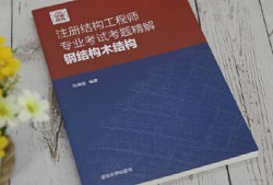 2018結構工程師考試用書2018結構工程師考試用書電子版