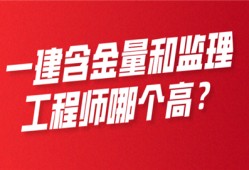 一建含金量和監(jiān)理工程師哪個高?
