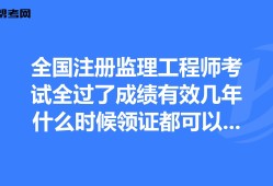 注冊監(jiān)理工程師什么時候可以注冊,注冊監(jiān)理工程師什么時間考試