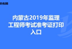 貴州省2021年監理工程師考試報名貴州監理工程師準考證打印地點