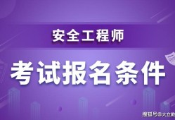 注冊安全工程師哪個職業(yè)要好考,注冊安全工程師選哪個專業(yè)含金量高