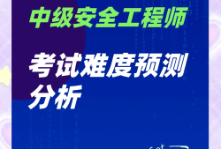 中級安全工程師教學視頻中級安全工程師課件