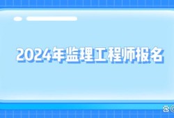 2022監(jiān)理工程師注冊(cè)社保,監(jiān)理工程師初始注冊(cè)社保不合格怎么辦