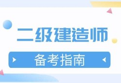 計算機可以考二級建造師報考條件,計算機專業報考二級建造師