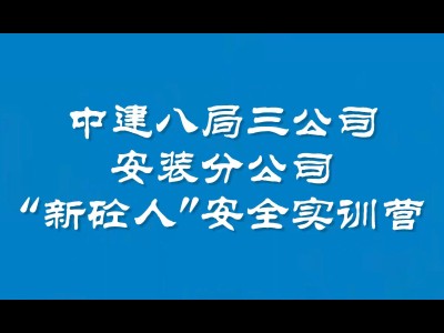 中建八局安全工程師是什么級別中建八局安全工程師