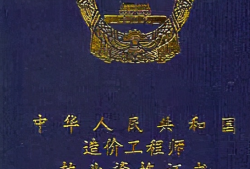 注冊(cè)造價(jià)工程師前景咋樣,注冊(cè)造價(jià)工程師多少錢
